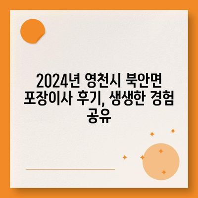 경상북도 영천시 북안면 포장이사비용 | 견적 | 원룸 | 투룸 | 1톤트럭 | 비교 | 월세 | 아파트 | 2024 후기