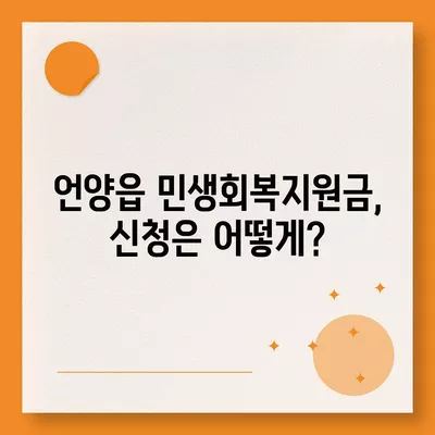 울산시 울주군 언양읍 민생회복지원금 | 신청 | 신청방법 | 대상 | 지급일 | 사용처 | 전국민 | 이재명 | 2024