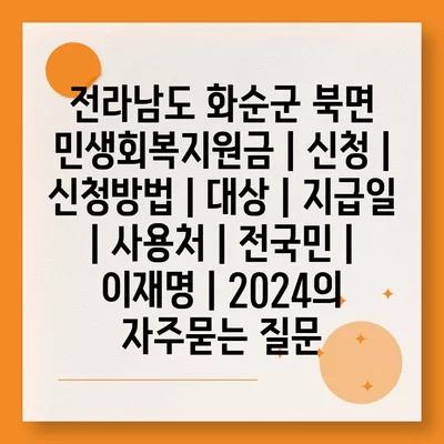 전라남도 화순군 북면 민생회복지원금 | 신청 | 신청방법 | 대상 | 지급일 | 사용처 | 전국민 | 이재명 | 2024