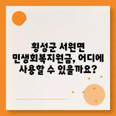 강원도 횡성군 서원면 민생회복지원금 | 신청 | 신청방법 | 대상 | 지급일 | 사용처 | 전국민 | 이재명 | 2024