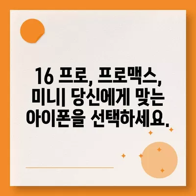 울산시 울주군 언양읍 아이폰16 프로 사전예약 | 출시일 | 가격 | PRO | SE1 | 디자인 | 프로맥스 | 색상 | 미니 | 개통