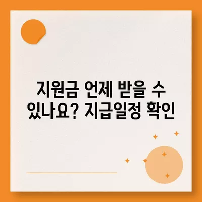 경상남도 남해군 상주면 민생회복지원금 | 신청 | 신청방법 | 대상 | 지급일 | 사용처 | 전국민 | 이재명 | 2024