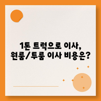 부산시 부산진구 범천2동 포장이사비용 | 견적 | 원룸 | 투룸 | 1톤트럭 | 비교 | 월세 | 아파트 | 2024 후기