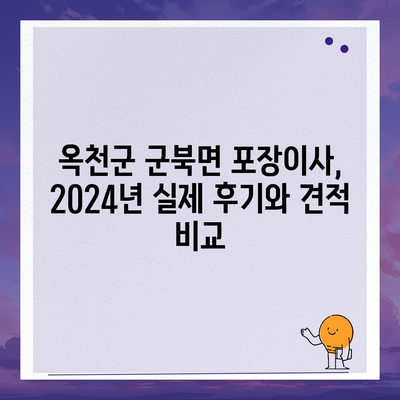 충청북도 옥천군 군북면 포장이사비용 | 견적 | 원룸 | 투룸 | 1톤트럭 | 비교 | 월세 | 아파트 | 2024 후기