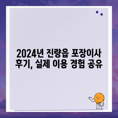 경상북도 경산시 진량읍 포장이사비용 | 견적 | 원룸 | 투룸 | 1톤트럭 | 비교 | 월세 | 아파트 | 2024 후기