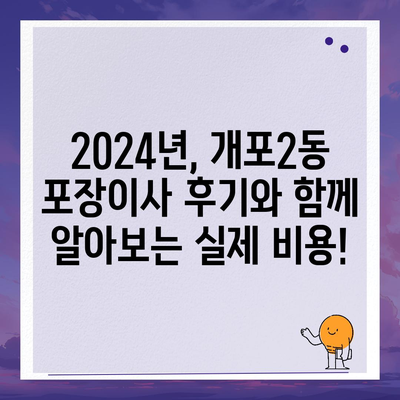 서울시 강남구 개포2동 포장이사비용 | 견적 | 원룸 | 투룸 | 1톤트럭 | 비교 | 월세 | 아파트 | 2024 후기