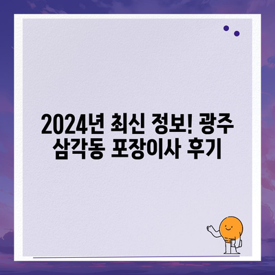 광주시 북구 삼각동 포장이사비용 | 견적 | 원룸 | 투룸 | 1톤트럭 | 비교 | 월세 | 아파트 | 2024 후기