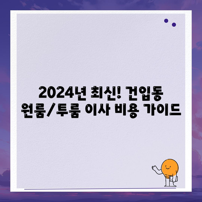 제주도 제주시 건입동 포장이사비용 | 견적 | 원룸 | 투룸 | 1톤트럭 | 비교 | 월세 | 아파트 | 2024 후기