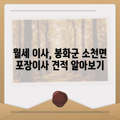 경상북도 봉화군 소천면 포장이사비용 | 견적 | 원룸 | 투룸 | 1톤트럭 | 비교 | 월세 | 아파트 | 2024 후기