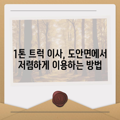 충청북도 증평군 도안면 포장이사비용 | 견적 | 원룸 | 투룸 | 1톤트럭 | 비교 | 월세 | 아파트 | 2024 후기