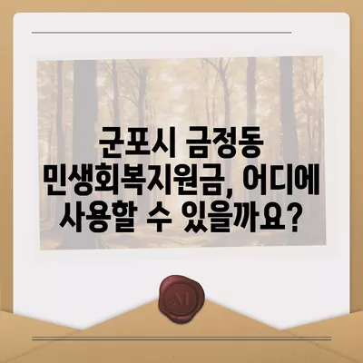 경기도 군포시 금정동 민생회복지원금 | 신청 | 신청방법 | 대상 | 지급일 | 사용처 | 전국민 | 이재명 | 2024