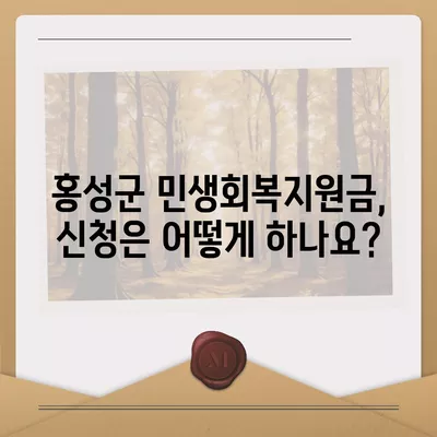 충청남도 홍성군 홍성읍 민생회복지원금 | 신청 | 신청방법 | 대상 | 지급일 | 사용처 | 전국민 | 이재명 | 2024