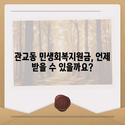 인천시 미추홀구 관교동 민생회복지원금 | 신청 | 신청방법 | 대상 | 지급일 | 사용처 | 전국민 | 이재명 | 2024