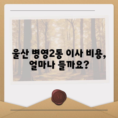 울산시 중구 병영2동 포장이사비용 | 견적 | 원룸 | 투룸 | 1톤트럭 | 비교 | 월세 | 아파트 | 2024 후기