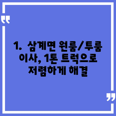 전라남도 장성군 삼계면 포장이사비용 | 견적 | 원룸 | 투룸 | 1톤트럭 | 비교 | 월세 | 아파트 | 2024 후기