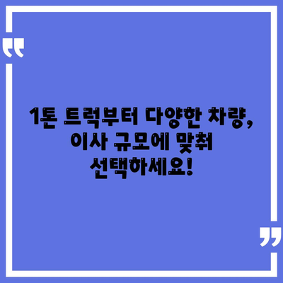 인천시 동구 송림3·5동 포장이사비용 | 견적 | 원룸 | 투룸 | 1톤트럭 | 비교 | 월세 | 아파트 | 2024 후기