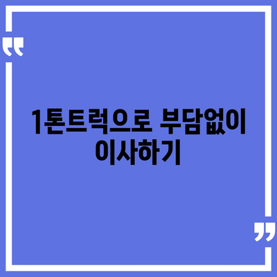 경상남도 김해시 대동면 포장이사비용 | 견적 | 원룸 | 투룸 | 1톤트럭 | 비교 | 월세 | 아파트 | 2024 후기