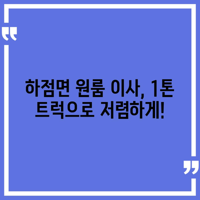 인천시 강화군 하점면 포장이사비용 | 견적 | 원룸 | 투룸 | 1톤트럭 | 비교 | 월세 | 아파트 | 2024 후기