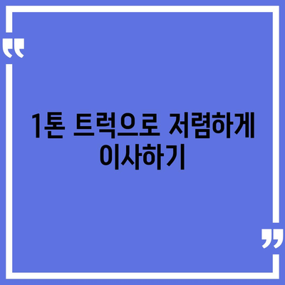 충청북도 음성군 원남면 포장이사비용 | 견적 | 원룸 | 투룸 | 1톤트럭 | 비교 | 월세 | 아파트 | 2024 후기