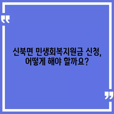 전라남도 영암군 신북면 민생회복지원금 | 신청 | 신청방법 | 대상 | 지급일 | 사용처 | 전국민 | 이재명 | 2024