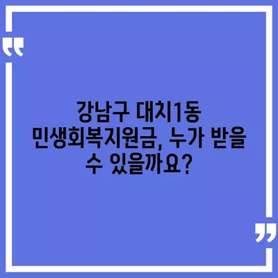 서울시 강남구 대치1동 민생회복지원금 | 신청 | 신청방법 | 대상 | 지급일 | 사용처 | 전국민 | 이재명 | 2024