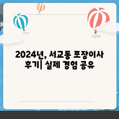 서울시 마포구 서교동 포장이사비용 | 견적 | 원룸 | 투룸 | 1톤트럭 | 비교 | 월세 | 아파트 | 2024 후기