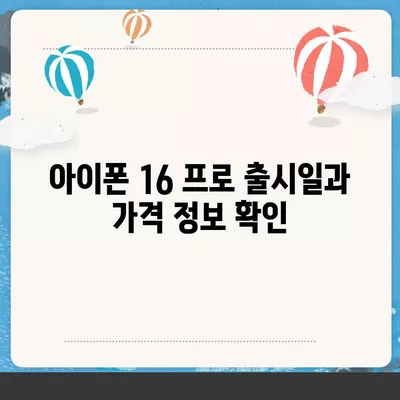 세종시 세종특별자치시 소담동 아이폰16 프로 사전예약 | 출시일 | 가격 | PRO | SE1 | 디자인 | 프로맥스 | 색상 | 미니 | 개통