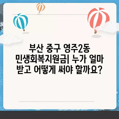 부산시 중구 영주2동 민생회복지원금 | 신청 | 신청방법 | 대상 | 지급일 | 사용처 | 전국민 | 이재명 | 2024