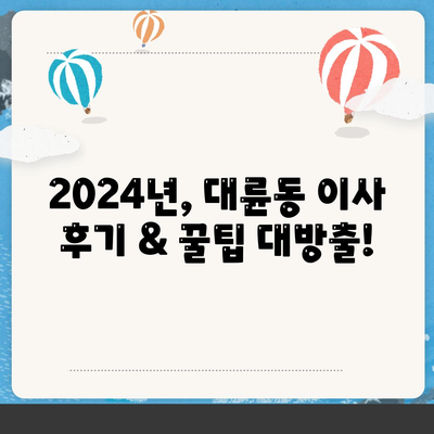 제주도 서귀포시 대륜동 포장이사비용 | 견적 | 원룸 | 투룸 | 1톤트럭 | 비교 | 월세 | 아파트 | 2024 후기