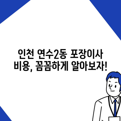 인천시 연수구 연수2동 포장이사비용 | 견적 | 원룸 | 투룸 | 1톤트럭 | 비교 | 월세 | 아파트 | 2024 후기