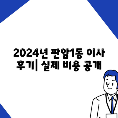 대전시 동구 판암1동 포장이사비용 | 견적 | 원룸 | 투룸 | 1톤트럭 | 비교 | 월세 | 아파트 | 2024 후기