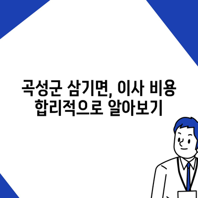 전라남도 곡성군 삼기면 포장이사비용 | 견적 | 원룸 | 투룸 | 1톤트럭 | 비교 | 월세 | 아파트 | 2024 후기