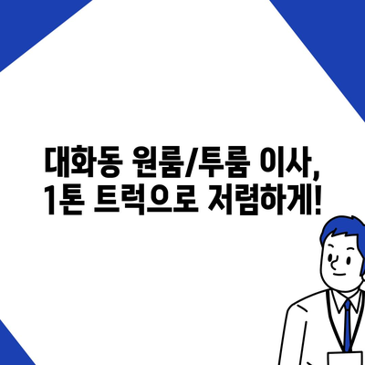 대전시 대덕구 대화동 포장이사비용 | 견적 | 원룸 | 투룸 | 1톤트럭 | 비교 | 월세 | 아파트 | 2024 후기