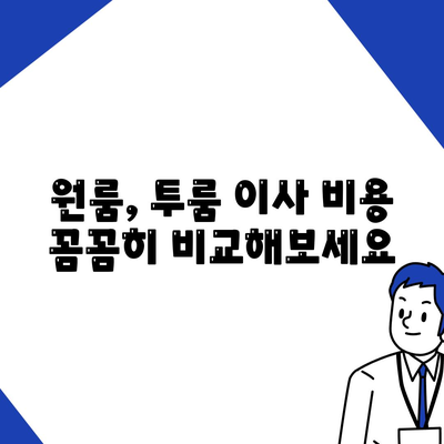 서울시 종로구 창신제2동 포장이사비용 | 견적 | 원룸 | 투룸 | 1톤트럭 | 비교 | 월세 | 아파트 | 2024 후기