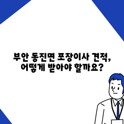 전라북도 부안군 동진면 포장이사비용 | 견적 | 원룸 | 투룸 | 1톤트럭 | 비교 | 월세 | 아파트 | 2024 후기