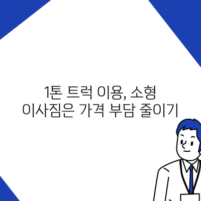 인천시 남동구 구월4동 포장이사비용 | 견적 | 원룸 | 투룸 | 1톤트럭 | 비교 | 월세 | 아파트 | 2024 후기