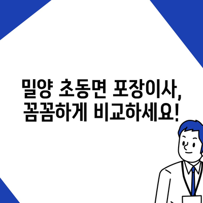 경상남도 밀양시 초동면 포장이사비용 | 견적 | 원룸 | 투룸 | 1톤트럭 | 비교 | 월세 | 아파트 | 2024 후기