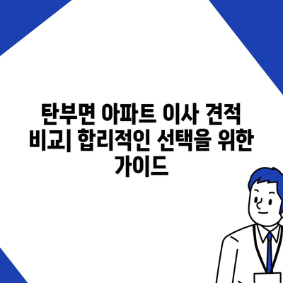 충청북도 보은군 탄부면 포장이사비용 | 견적 | 원룸 | 투룸 | 1톤트럭 | 비교 | 월세 | 아파트 | 2024 후기