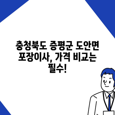 충청북도 증평군 도안면 포장이사비용 | 견적 | 원룸 | 투룸 | 1톤트럭 | 비교 | 월세 | 아파트 | 2024 후기