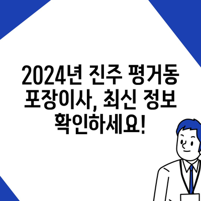 경상남도 진주시 평거동 포장이사비용 | 견적 | 원룸 | 투룸 | 1톤트럭 | 비교 | 월세 | 아파트 | 2024 후기