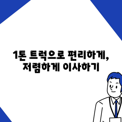 경상남도 함안군 법수면 포장이사비용 | 견적 | 원룸 | 투룸 | 1톤트럭 | 비교 | 월세 | 아파트 | 2024 후기