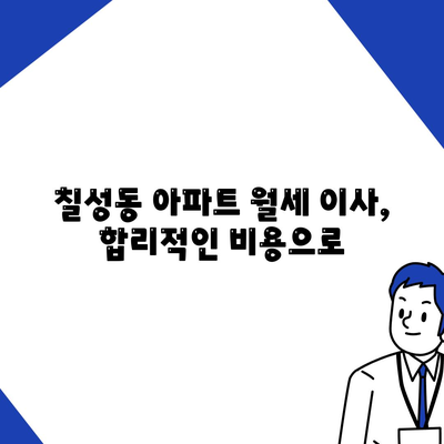 대구시 북구 칠성동 포장이사비용 | 견적 | 원룸 | 투룸 | 1톤트럭 | 비교 | 월세 | 아파트 | 2024 후기