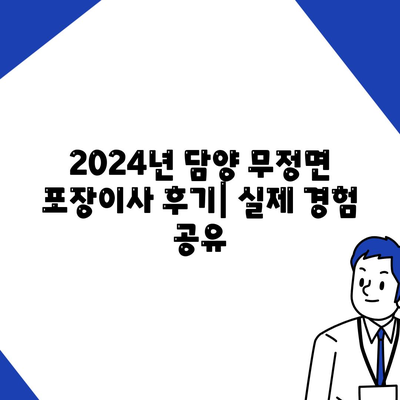 전라남도 담양군 무정면 포장이사비용 | 견적 | 원룸 | 투룸 | 1톤트럭 | 비교 | 월세 | 아파트 | 2024 후기