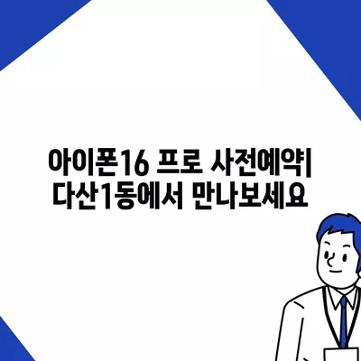 경기도 남양주시 다산1동 아이폰16 프로 사전예약 | 출시일 | 가격 | PRO | SE1 | 디자인 | 프로맥스 | 색상 | 미니 | 개통