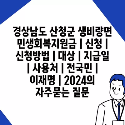 경상남도 산청군 생비량면 민생회복지원금 | 신청 | 신청방법 | 대상 | 지급일 | 사용처 | 전국민 | 이재명 | 2024