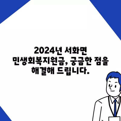 강원도 인제군 서화면 민생회복지원금 | 신청 | 신청방법 | 대상 | 지급일 | 사용처 | 전국민 | 이재명 | 2024