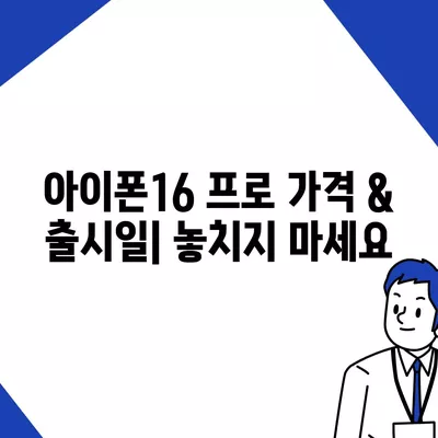 경상북도 청도군 풍각면 아이폰16 프로 사전예약 | 출시일 | 가격 | PRO | SE1 | 디자인 | 프로맥스 | 색상 | 미니 | 개통