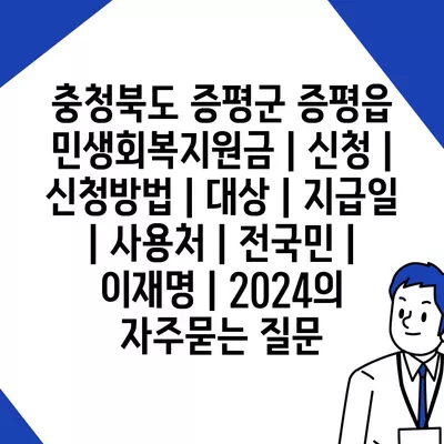 충청북도 증평군 증평읍 민생회복지원금 | 신청 | 신청방법 | 대상 | 지급일 | 사용처 | 전국민 | 이재명 | 2024