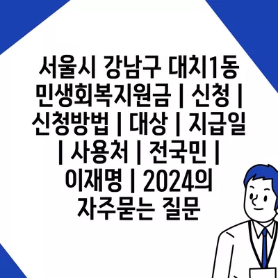 서울시 강남구 대치1동 민생회복지원금 | 신청 | 신청방법 | 대상 | 지급일 | 사용처 | 전국민 | 이재명 | 2024