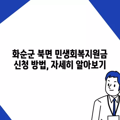 전라남도 화순군 북면 민생회복지원금 | 신청 | 신청방법 | 대상 | 지급일 | 사용처 | 전국민 | 이재명 | 2024